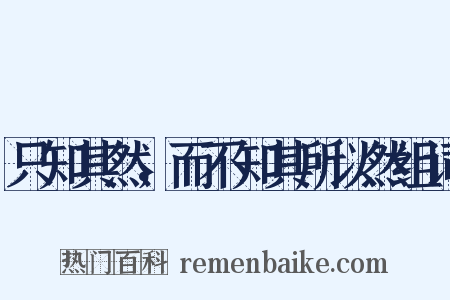 只知其然，而不知其所以然组词是什么意思的图片